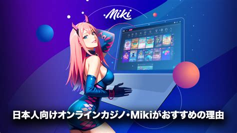 mikiカジノ 評判|Mikiカジノがおすすめの理由を徹底解説！入金不要ボーナスも.